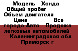  › Модель ­ Хонда › Общий пробег ­ 60 000 › Объем двигателя ­ 2 354 › Цена ­ 800 000 - Все города Авто » Продажа легковых автомобилей   . Калининградская обл.,Приморск г.